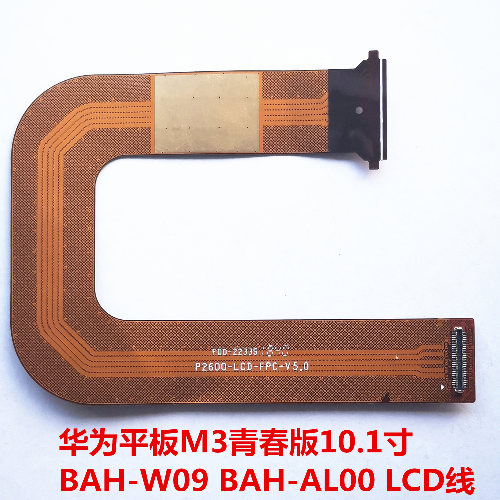 华为平板青春版液晶排线屏幕