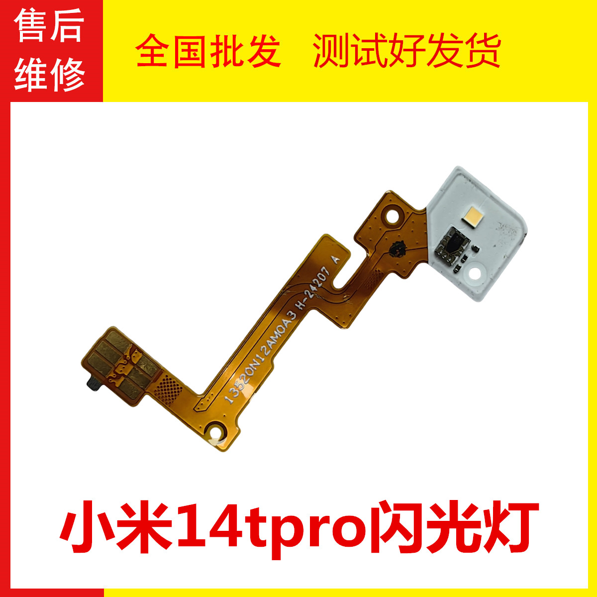 小米14tpro闪光灯手电筒LED排线