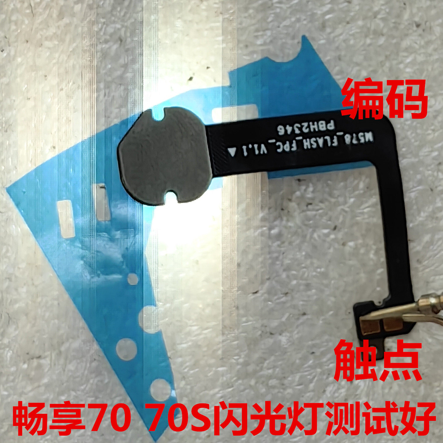 畅享7070S闪光灯排线补光灯