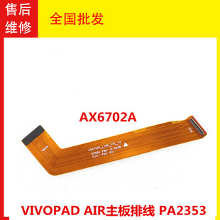 编码 VIVO平板 LINK排线 AIR连接排线 AX6702A联接线 PAD