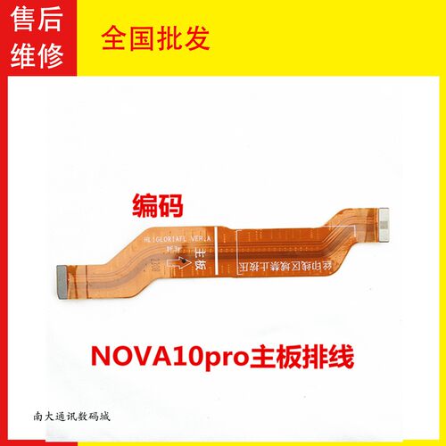 华为NOVA10PRo主板排线