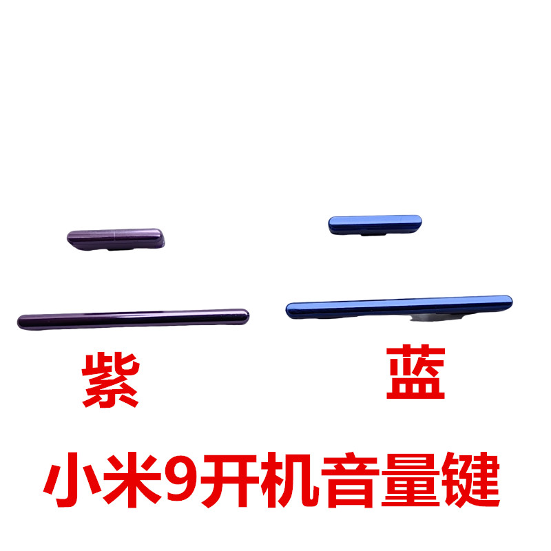 小米9开机键音量侧键