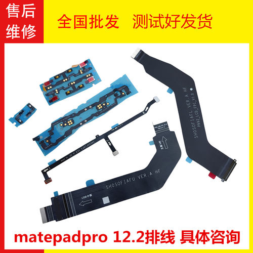 适用华为MatePad Pro 12.2 显示充电触摸sim 开机音量排线MRO-W00