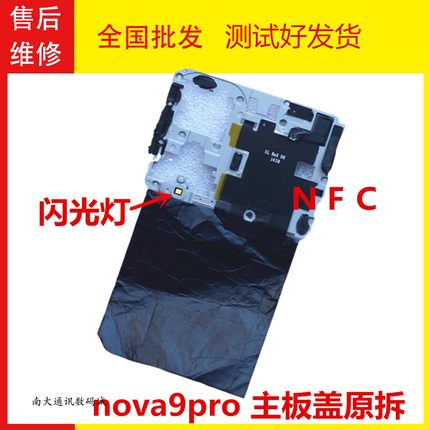 适用于华为HI nova9pro主板盖闪光灯LED后置照明NFC排线散热版