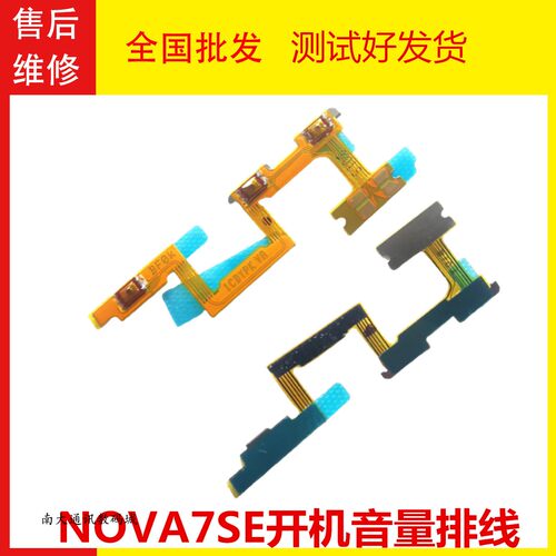 华为nova7SE开机排线开关按键原