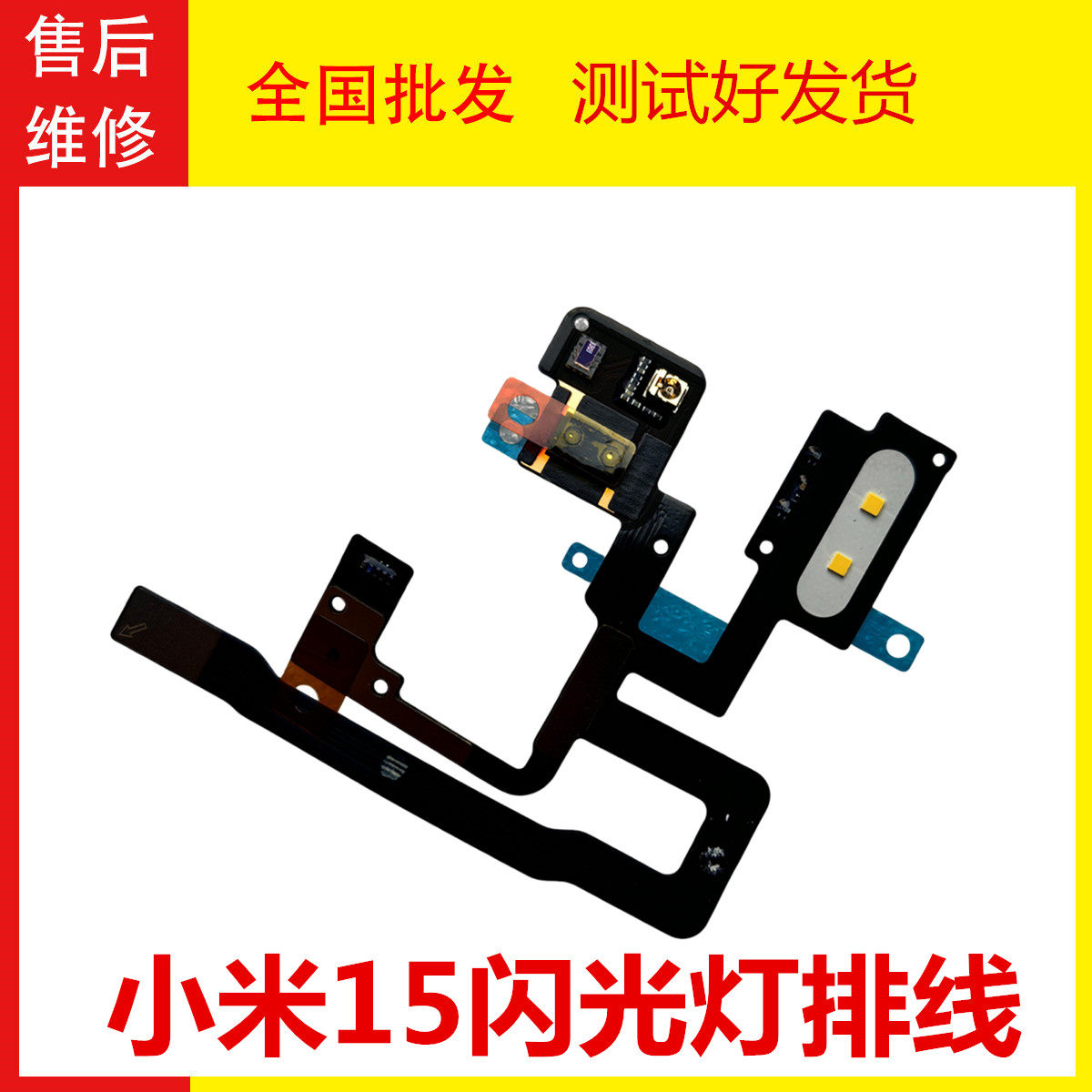 适用于 小米15闪光灯排线手电筒LED灯光照明 后置传感器送话红外