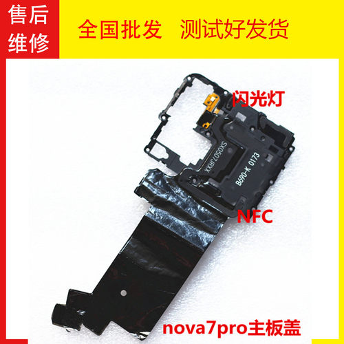 华为nova7ProNFC排线支架主板盖
