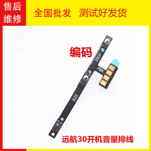 远航30开机音量排线原装