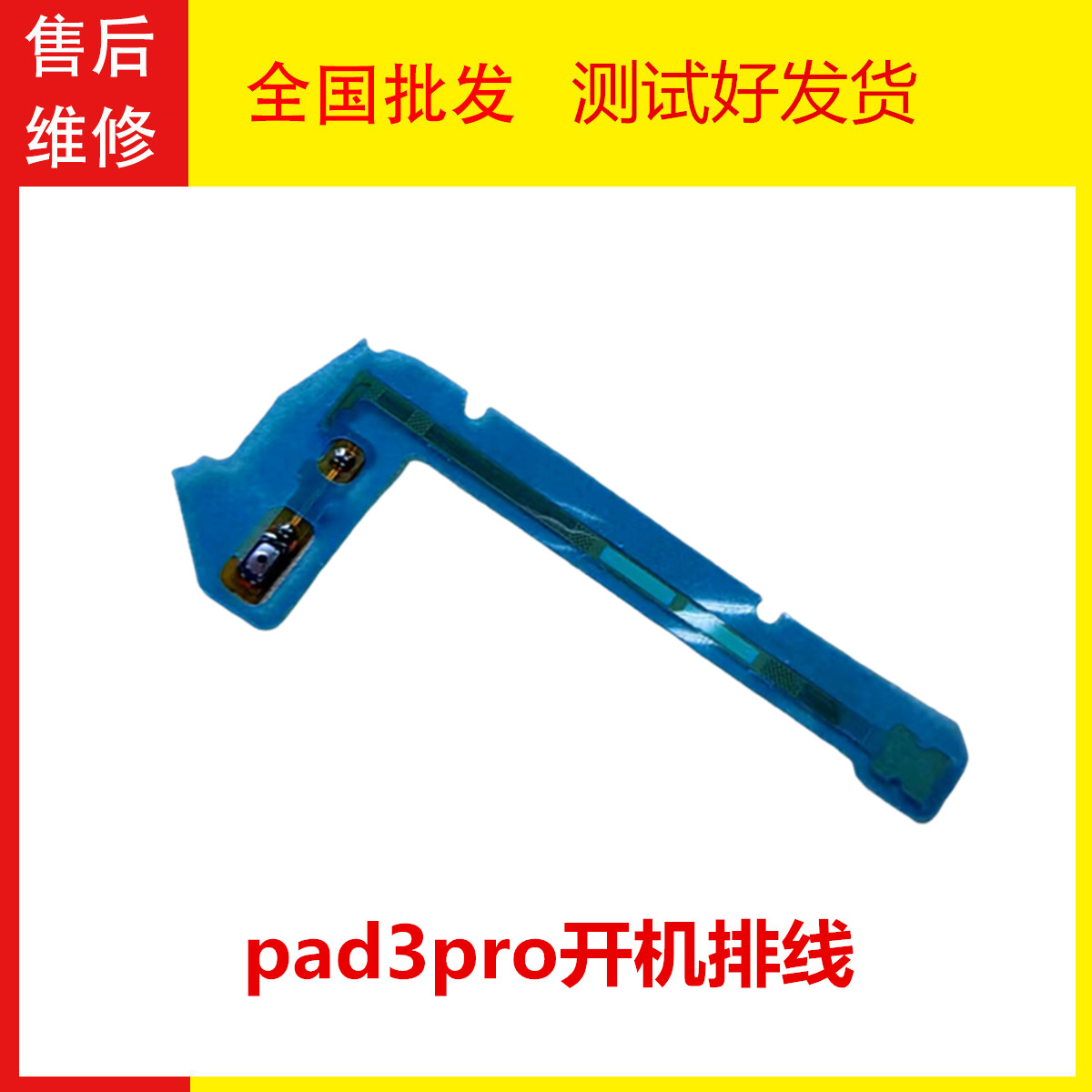 oppo平板pad3pro开机排线