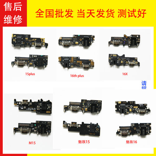 魅族X8耳机孔快充尾插小板送话