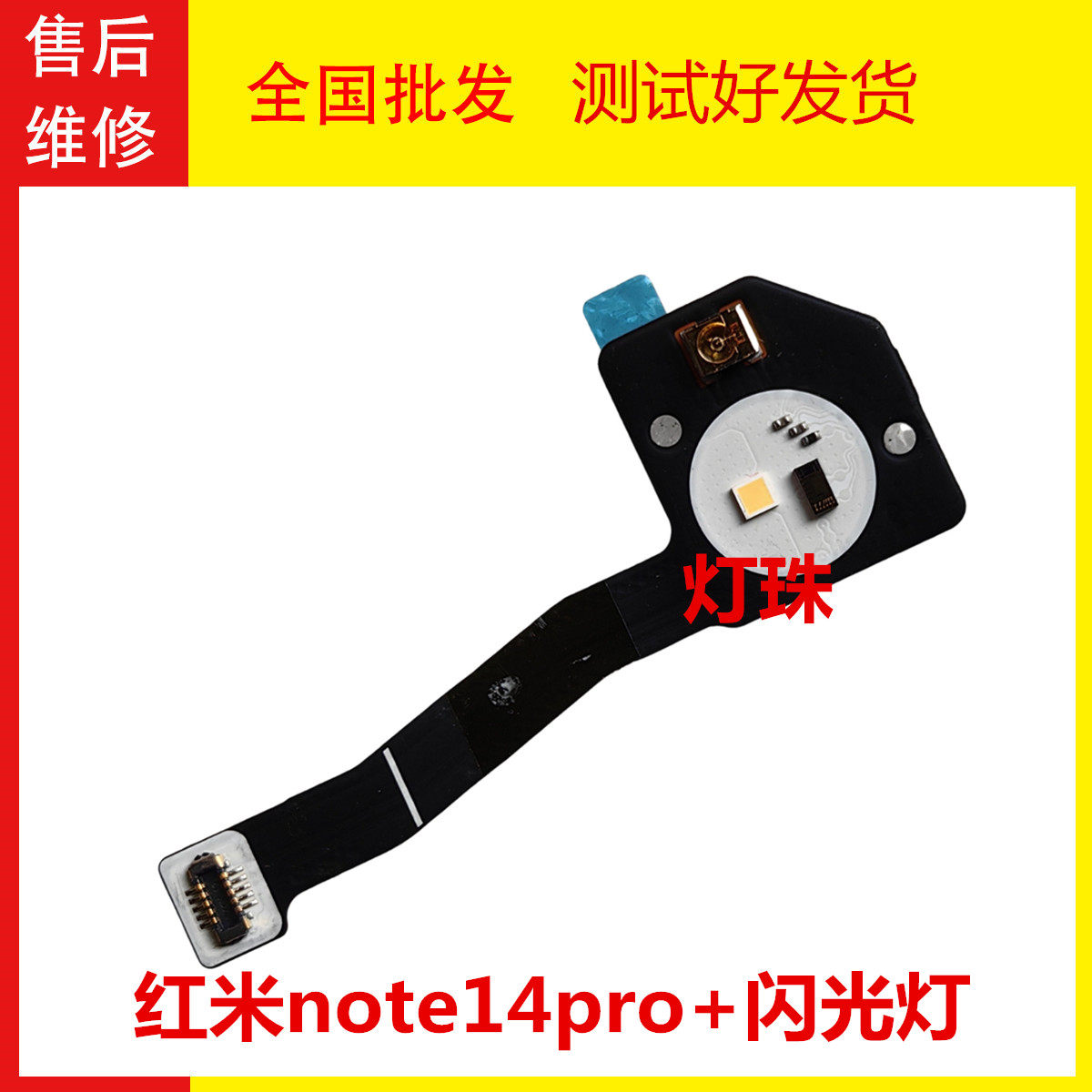 红米note14pro+闪光灯手电筒排线