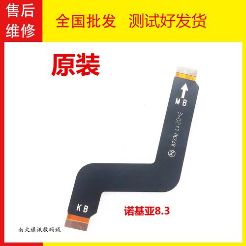 诺基亚8.3x30主板排线