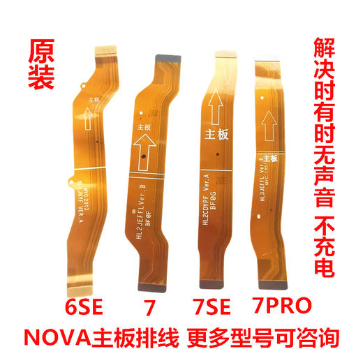 华为NOVA876主板尾插排线