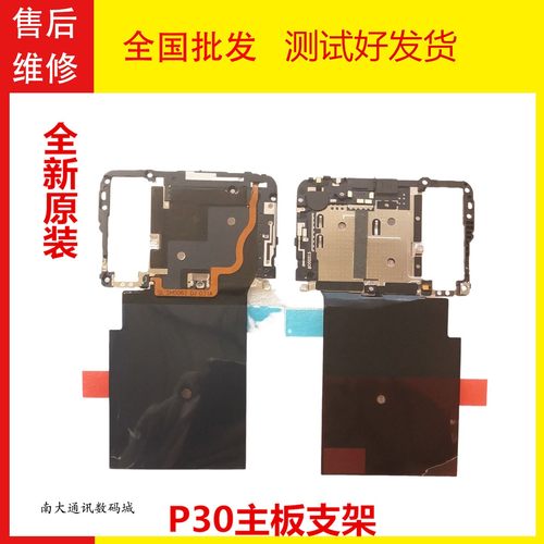 华为P30主板盖支l架NFC排线听筒
