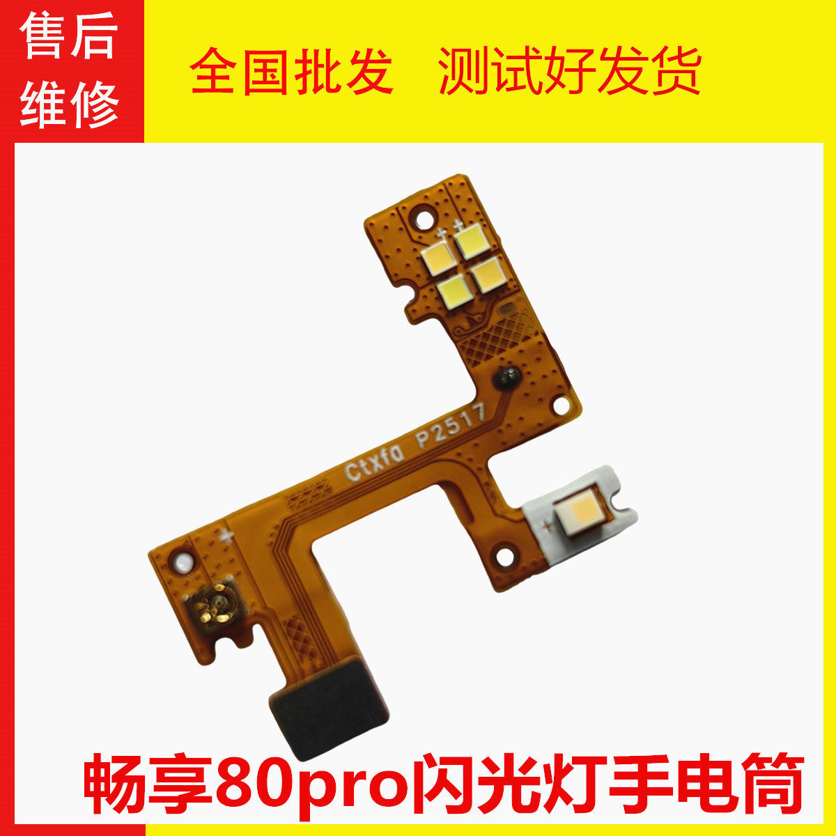 华为畅享80pro闪光灯排线手电筒