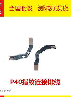 华为p30/proP40/pro指纹排线