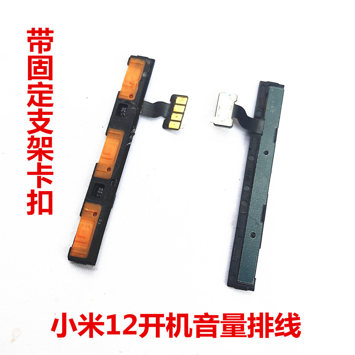 适用于小米12开机音量排线 带固定支架卡扣 按键皮套开关电源