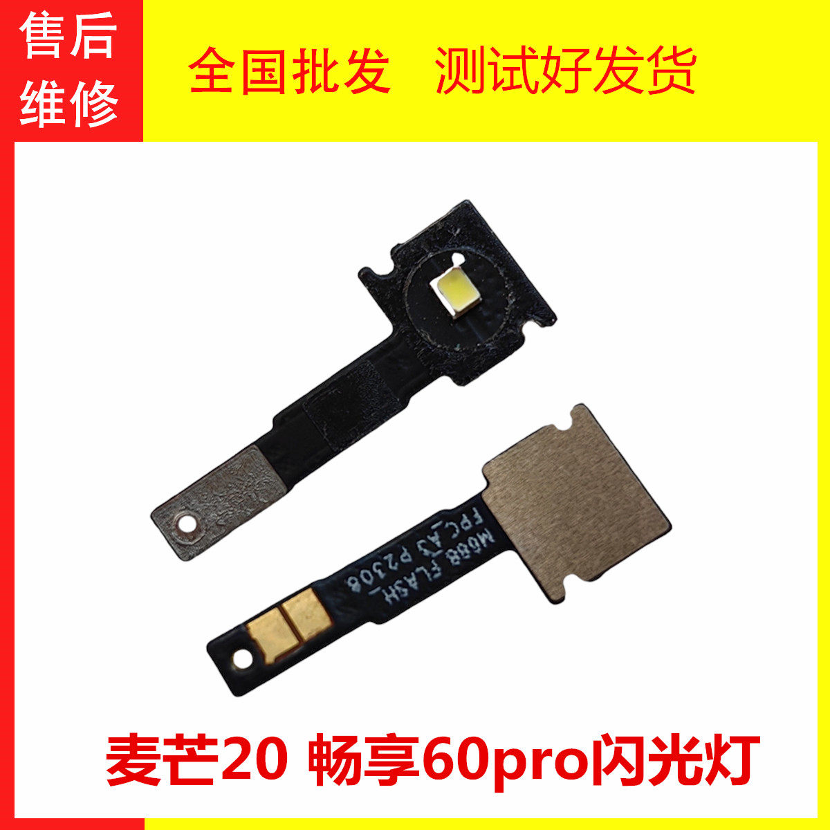 麦芒20畅享60pro闪光灯手电筒LED
