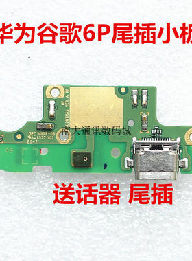 适用谷歌6P华为nexus 6P 畅享8plus尾插小板送话器充电
