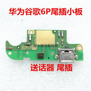 适用谷歌6P华为nexus 6P 畅享8plus尾插小板送话器充电