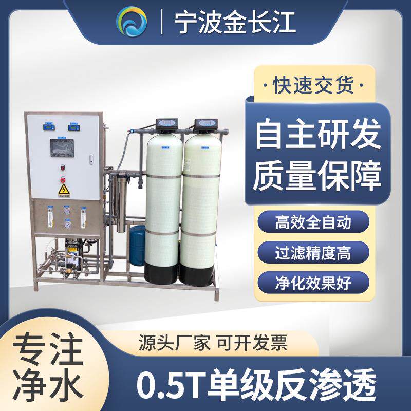 0.5吨ro反渗透净水设备食品加工清洗用纯净水工业机器 厂家直销