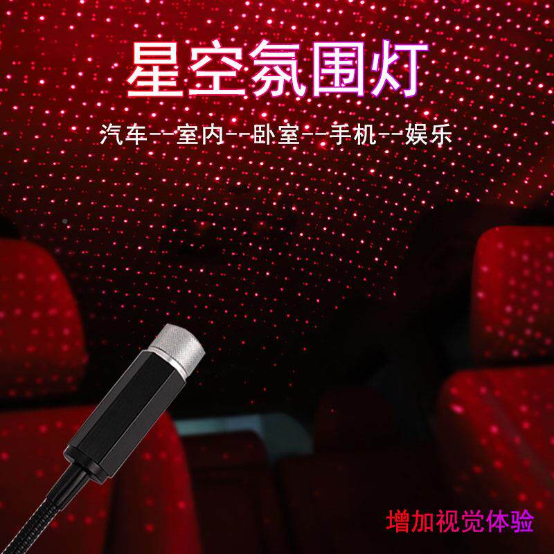 汽载车星灯USB氛围灯室内车内装饰led激光灯空77466车满顶天星棚