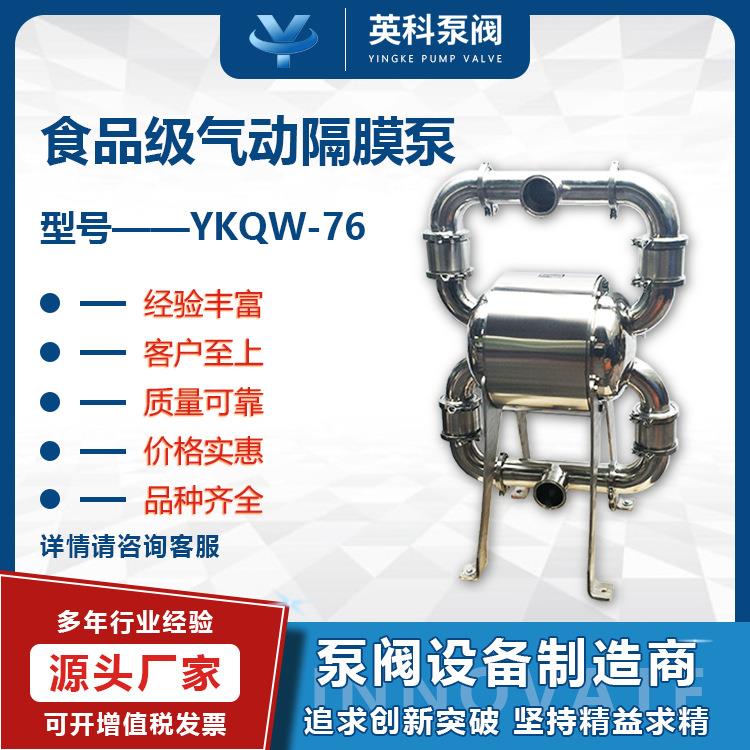 牌蜂蜜牛奶酱油药液 气动卫生级泵 生物制品隔膜泵YKQW-76P