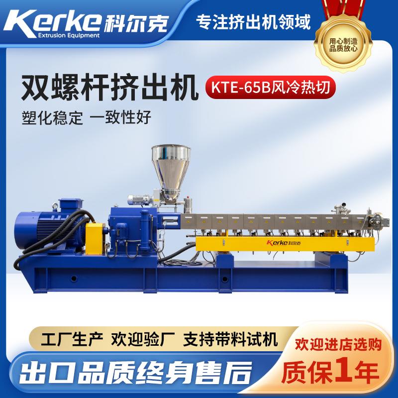 双螺杆挤出机KTE-65B风冷热切南京挤出造粒机填充改性塑料颗粒机