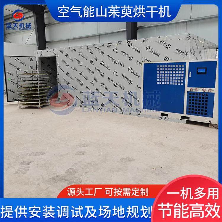 山茱萸烘干机 2吨空气能山萸肉烘干房 山芋肉山枸杞枣皮烘烤设备