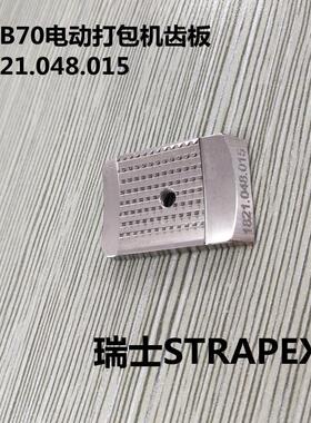 瑞士STRAPEX电动打包机配件 1821048015齿板 电动打包机维修