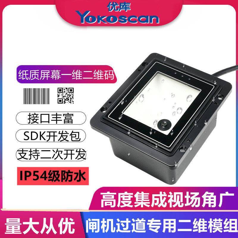 EP8200二维码扫描模组手机码扫码模块防水门禁闸机条码扫码器