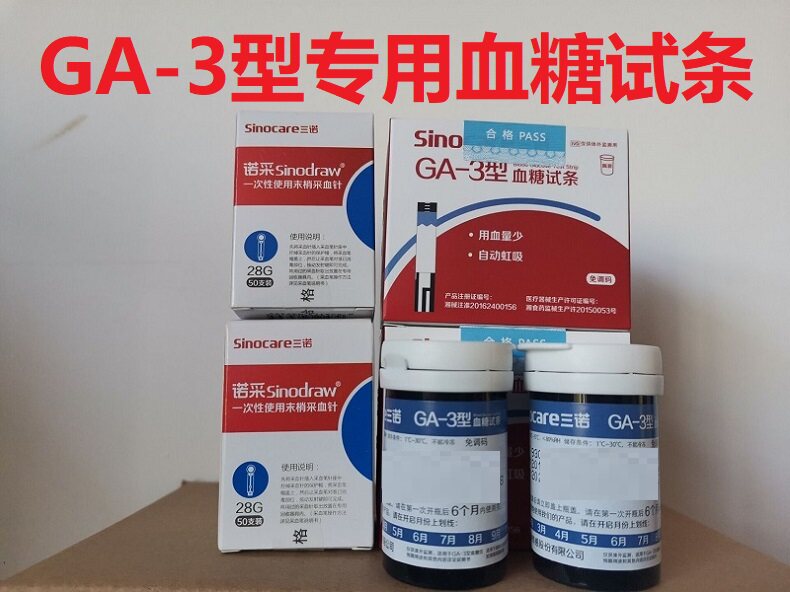 三诺GA-3型血糖测试仪家用试纸条50片易准血糖试条一瓶装采血针棉