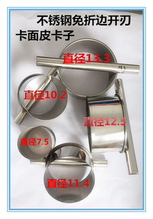 不锈钢卡子烧饼口福饼模具卡子切圆饼模具卡饼用的圆切面切切面皮
