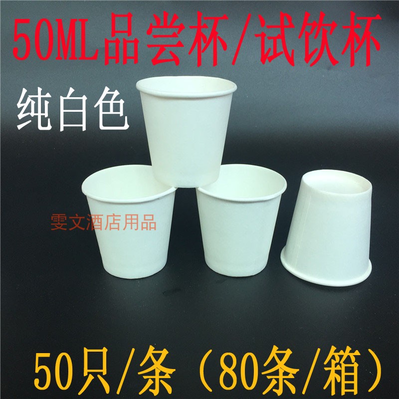 一次性白色小纸杯纸杯品尝杯