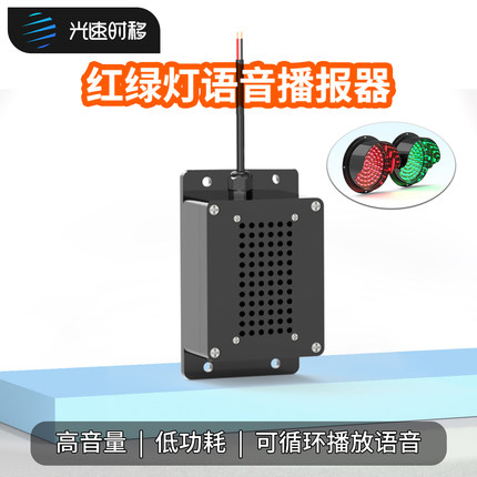 红绿灯语音播报器工厂车间工地喇叭自动循环提示警报器DC12-24V