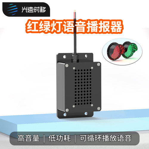 光速时移红绿灯语音播报器大喇叭