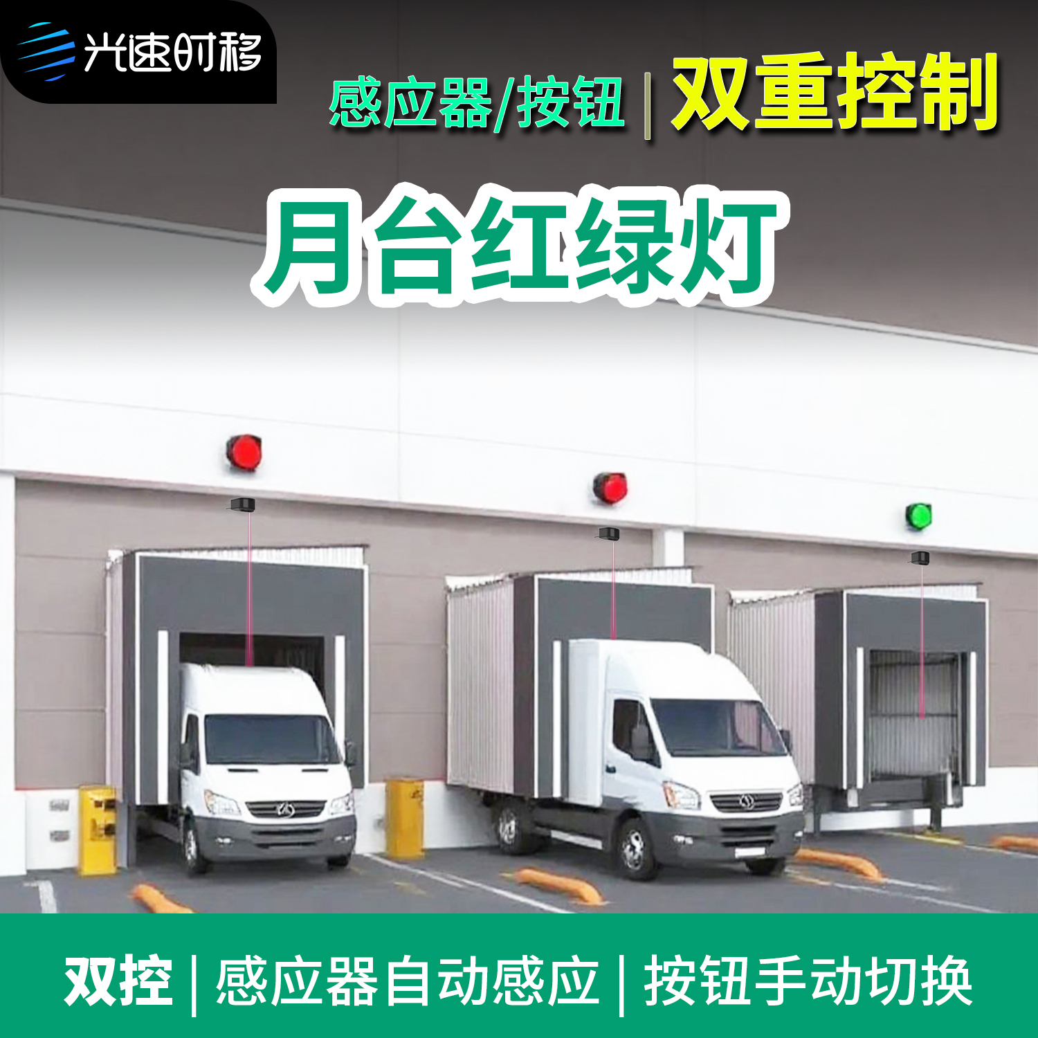 双控月台红绿灯激光感应器按钮