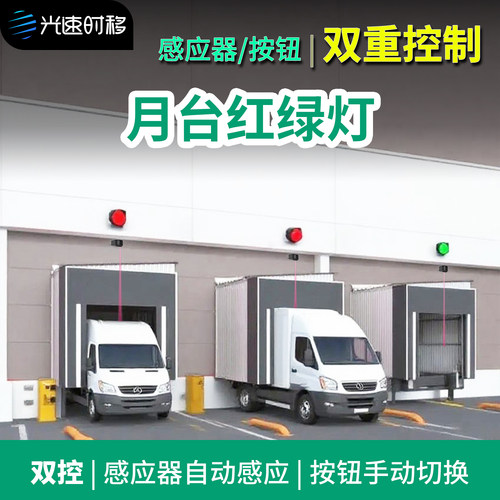双控月台红绿灯激光感应器按钮