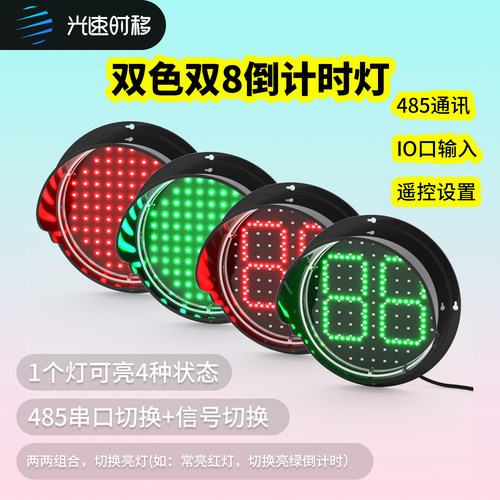 倒计时红绿灯冷库快速门指示485