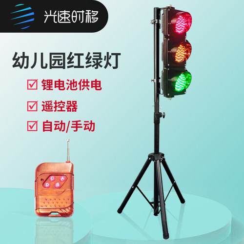 光速时移教学红绿灯遥控器光明源