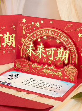立体定制未来可期毕业卡金榜题名