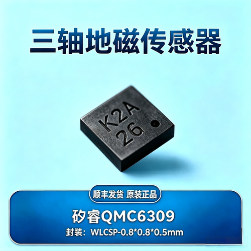 矽睿QMC6309三轴地磁传感器 电子罗盘 电子指南针