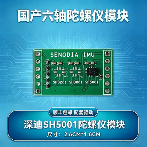 深迪SH5001陀螺仪模块 国产六轴陀螺仪