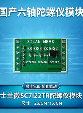 士兰微SC7I22TR六轴陀螺仪模块