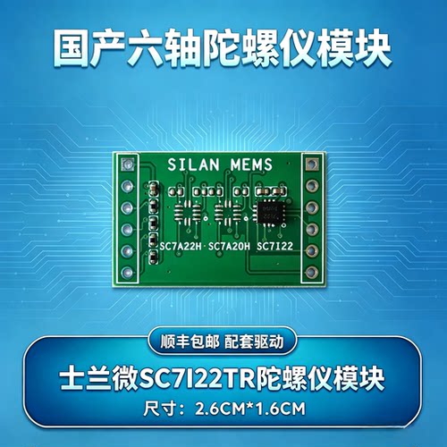 士兰微SC7I22TR六轴陀螺仪模块