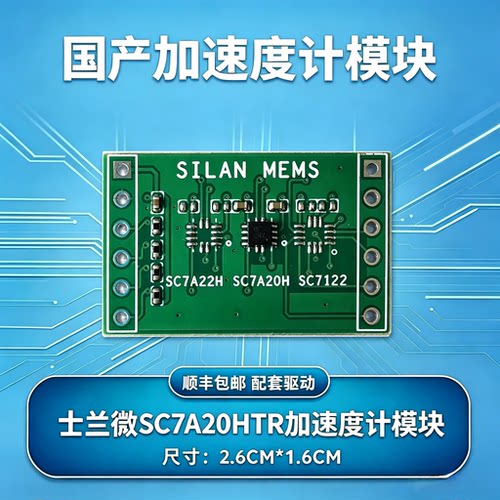士兰微SC7A20H模块 三轴加速度计模块