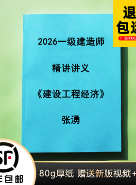 2026一级建造师张湧经济精讲讲义 彩色完整纸质版代打印