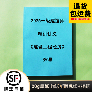 2026一级建造师张湧经济精讲讲义 彩色完整纸质版代打印