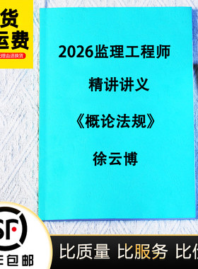 2026徐云博监理法规讲义打印