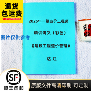 2025年一级造价工程师达江管理精讲讲义彩色版纸质版代打印